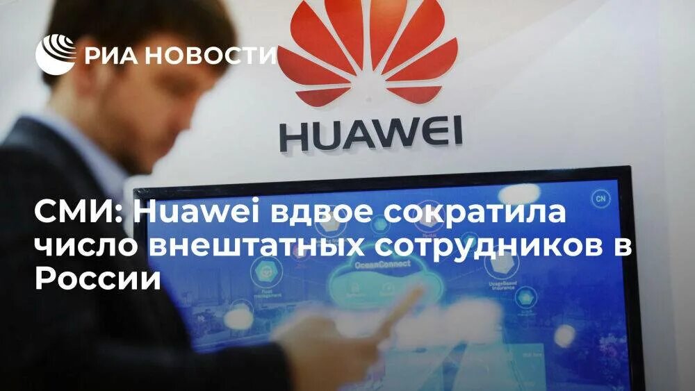 Сократить вдвое. Huawei компания. Huawei закрываются в России. Сейчас в СМИ В России. День работников СМИ.