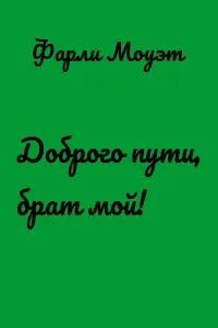 Брат мой дорогой песни