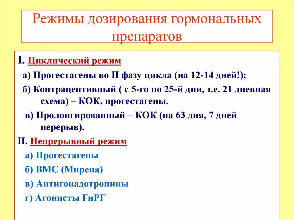 Прием прогестагенов в пролонгированной циклическом режиме. Циклический непрерывный режимы приема гормонов. Режим дозирования препарата это. Режимы дозирования гормональных препаратов. Кок при эндометрии