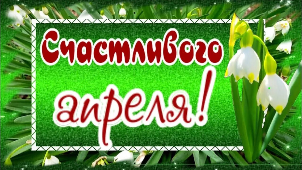 А завтра апрель картинки с надписями. Счастливого апреля. Открытки Здравствуй апрель. Отличного апреля. Апрель счастливого дня.