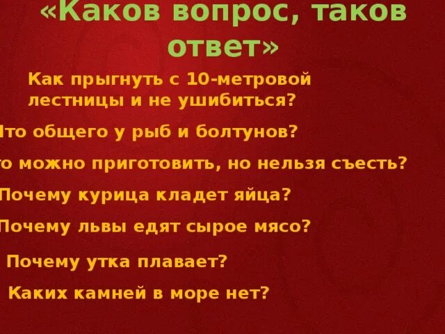 Выражение каков привет таков и ответ. Каков вопрос таков ответ. Каков вопрос таков ответ таков это. Вопрос какова. Каков привет таков и ответ.