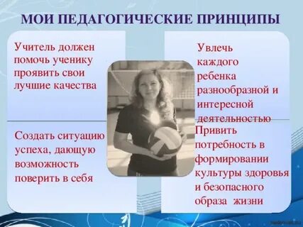 Принципы учителя