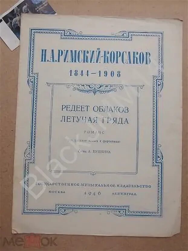 Римский корсаков редеет облаков летучая. Редеет облаков летучая гряда римский-корсаков ноты. редеет облаков летучая гряда романс ноты. редеет облаков летучая гряда романс.