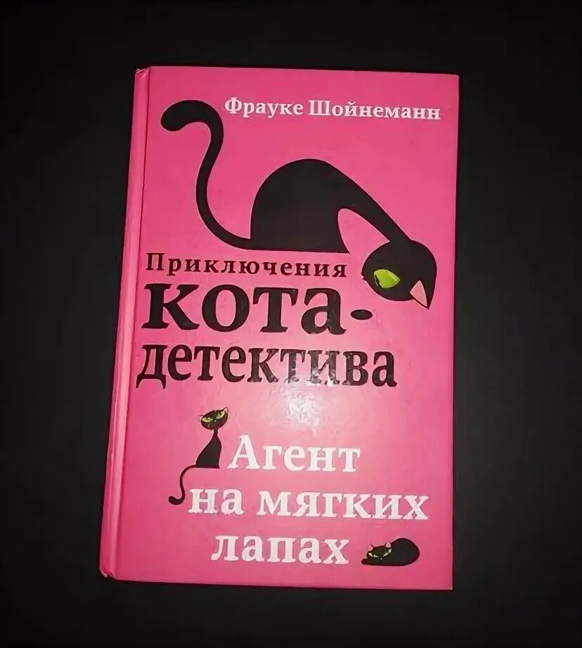 Приключение кота детектива агент на мягких