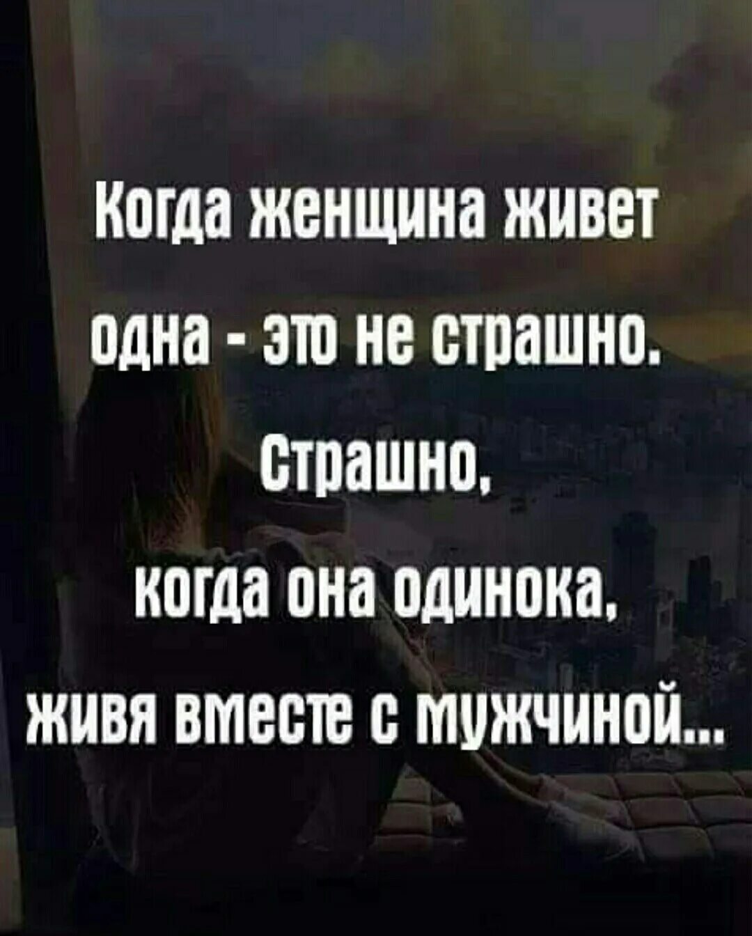 Статус одиноко проживающего. Одиночество замужем. лучше жить в одиночестве. цитаты одинокой женщины. самое страшное жить с человеком и быть одиноким.