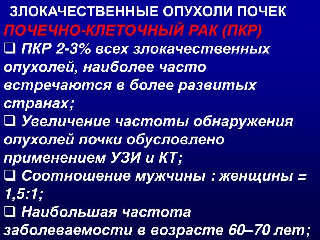 Злокачественное новообразование почки. Злокачественная опухоль почки. Злокачественные образования почек. Рак почки выживаемость