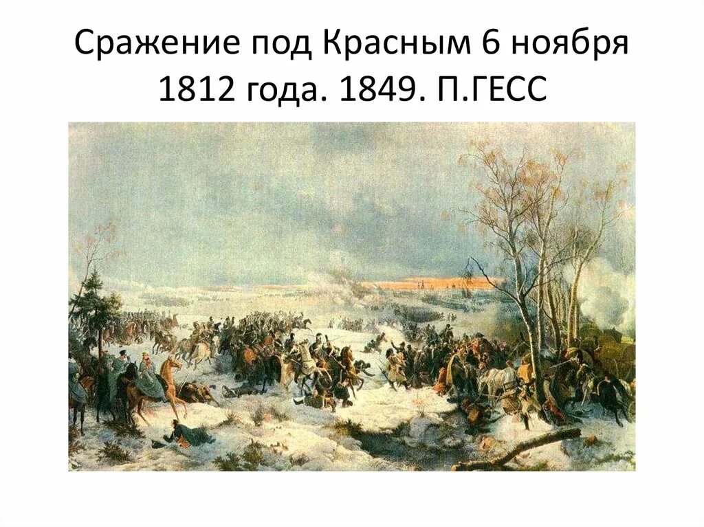 Произведение посвящено событиям отечественной войны 1812 г. Петер фон Гесс. Сражение под Малоярославцем (1812). Бой под красным 1812. Битва под красным ноябрь 1812. Бой у села красное 1812.