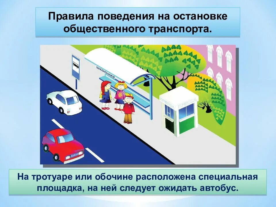 Правила поведения на остановке. Поведение на остановке общественного транспорта. Правила поведения на автобусной остановке. Правила поведения на остановке общественного транспорта.