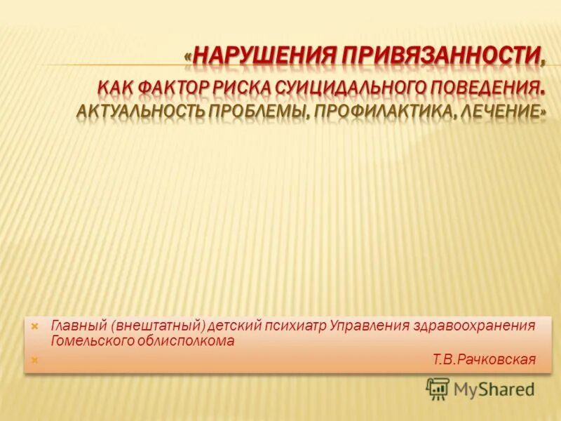 Расстройство привязанности. Привязанность для презентации. Признаки нарушения привязанности в поведении ребенка. Терапия нарушений привязанности.