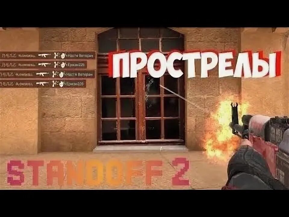 Standoff 2 видеть противника через стены. Прострелы в стандофф 2 2022. СТЕНДОФФ прострелы. Прострелы в СТЕНДОФФ 2. ЧИТЕРСКИЕ прострелы в стандофф 2.