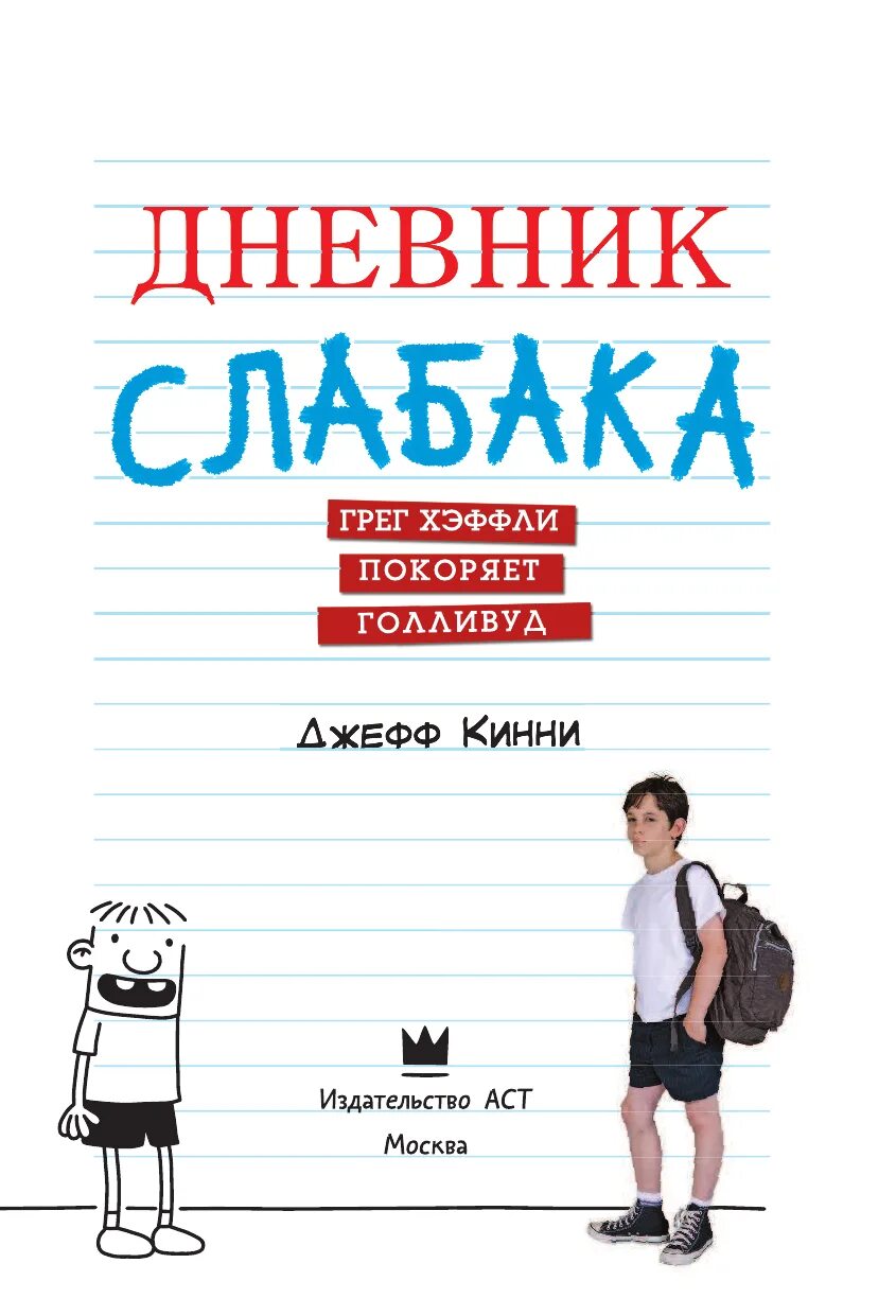 Дневник слабака третий лишний. Дневник слабака 1 книга. "дневник слабака". Дневник слабака джефф кинни книга. Дневник слабака 04 - собачья жизнь.
