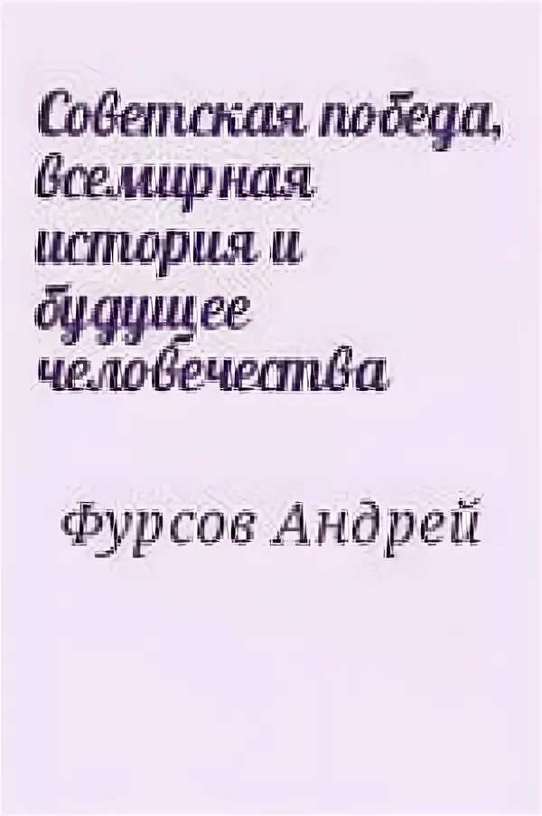 Книги фурсова андрея ильича. Книги Фурсова Андрея Ильича список. История человечества книга Автор. Фразы Фурсова.