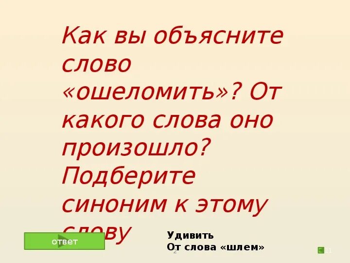 Слово ошеломить древнее огэ. Синоним к слову жарить. Как произошло слово опешить. Игра умники и умницы 7 класс презентация. Как произошло слово жареный.