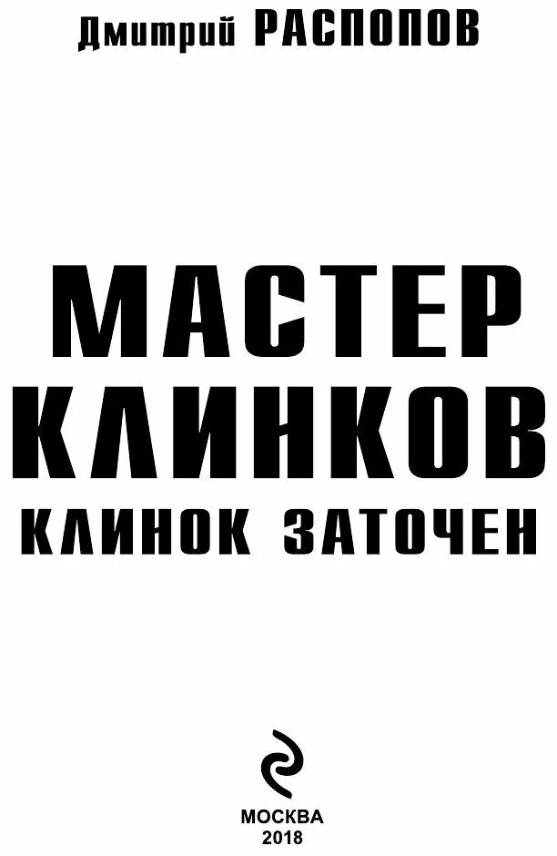 Мастер клинков книга. Мастер клинков клинок заточен.