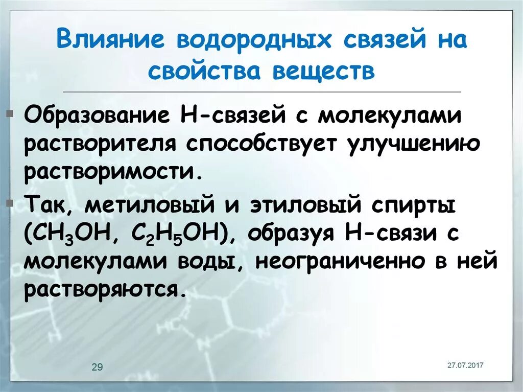 Водородная связь свойства веществ. Влияние водородной связи на физические свойства веществ. Водородная связь влияние. Влияние водородных связей на физические свойства. Водородная связь, ее влияние на физические свойства веществ..