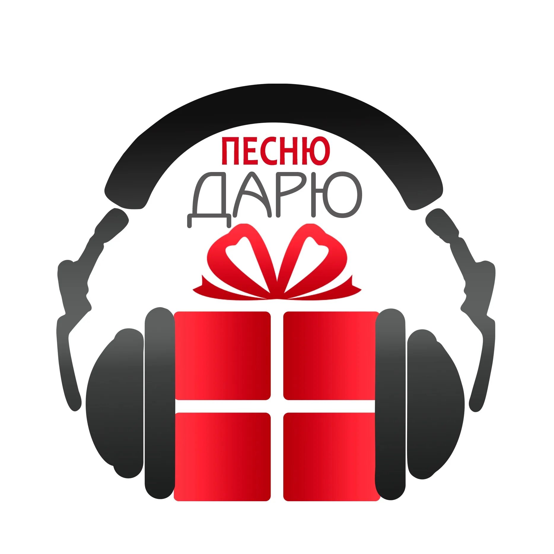 Песня подарок. Подарок музыка. Песня в подарок. Дарю песню эфир. Картинка в качестве песня в подарок.