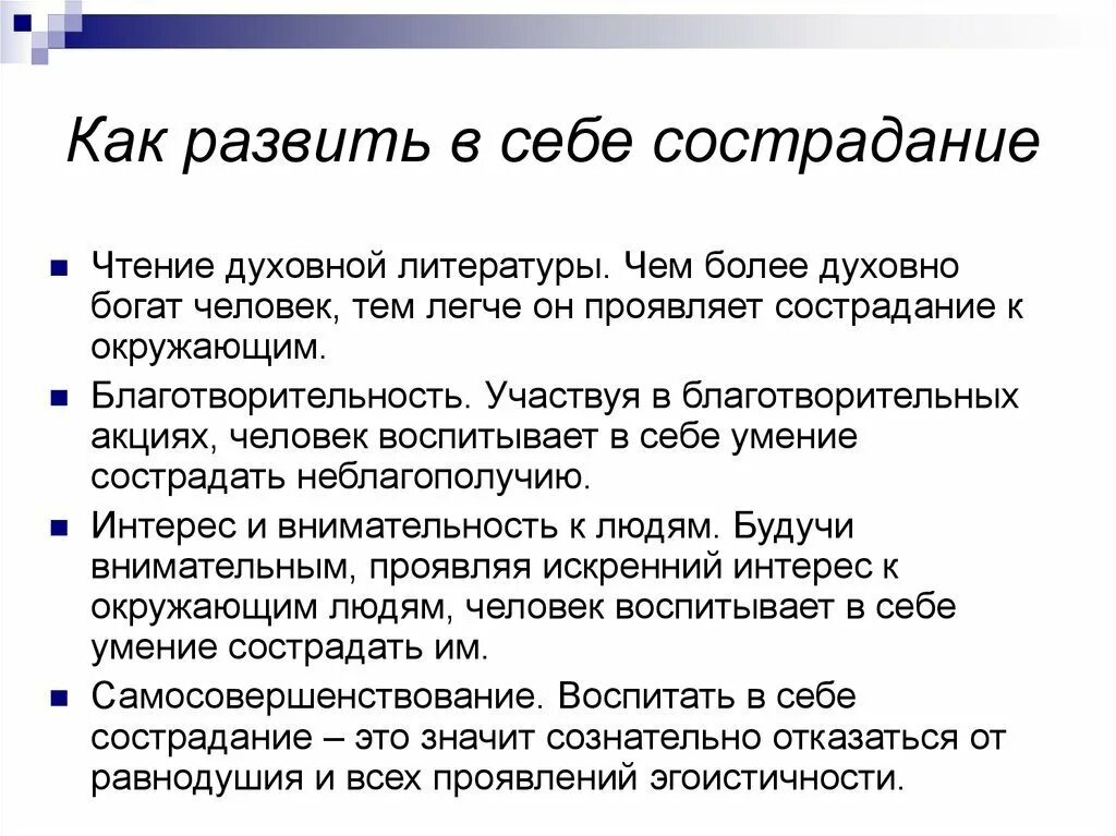 Сострадание окружающим. Как воспитать в себе сострадание 4 класс. Как развить в себе Милосердие. Сострадание к себе. Как воспитать в себе сострадание ответы.