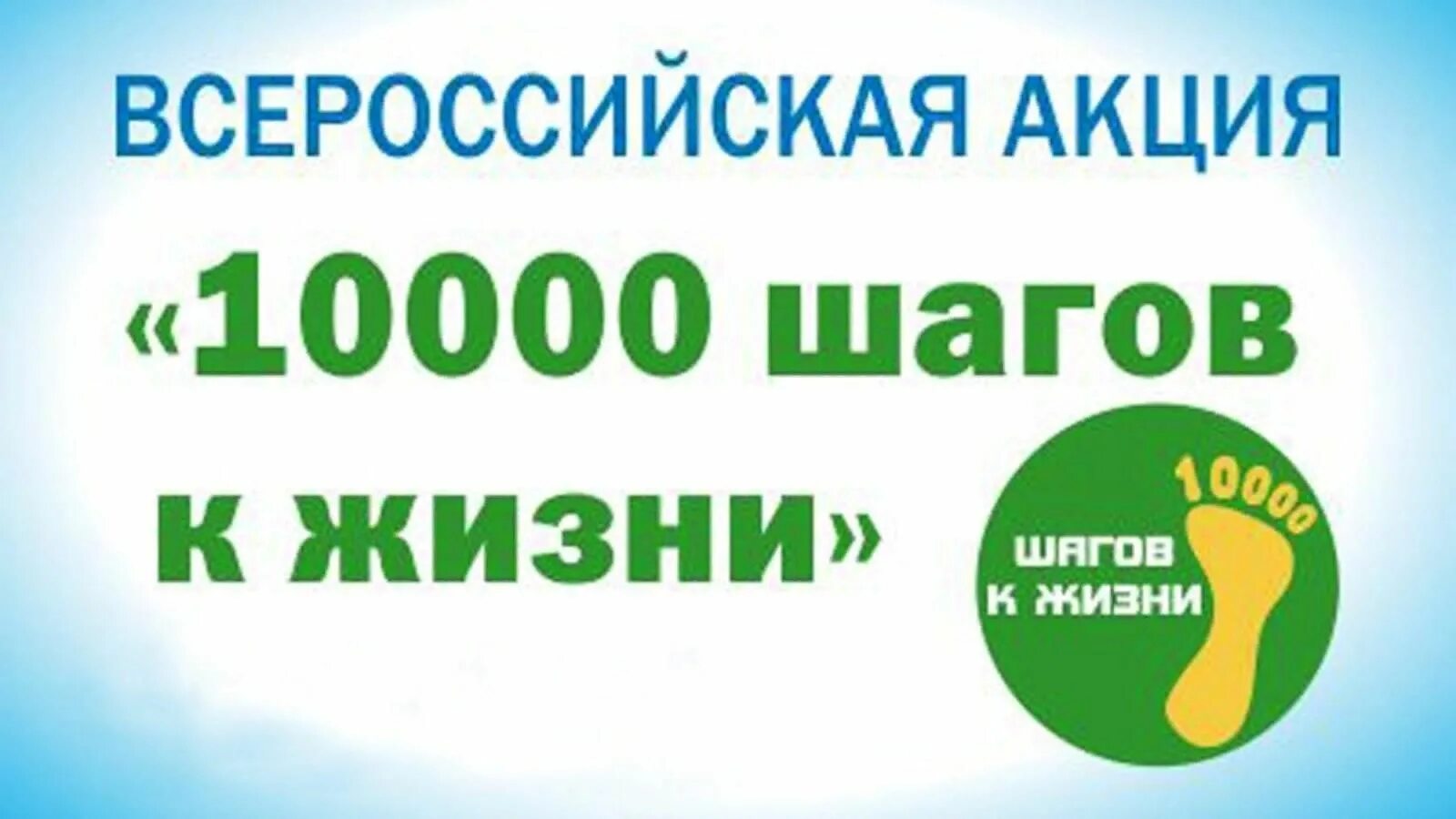 10 тысяч шагов к жизни 2024