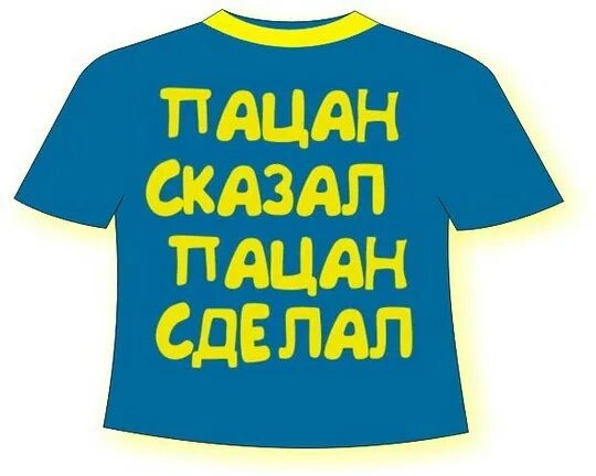 Я сказал я пацан. Я сказал я пацан. Пацан сказал. Пацан сказал пацан сделал. Пацан сказал сделал.