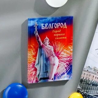 Магнитные в белгороде