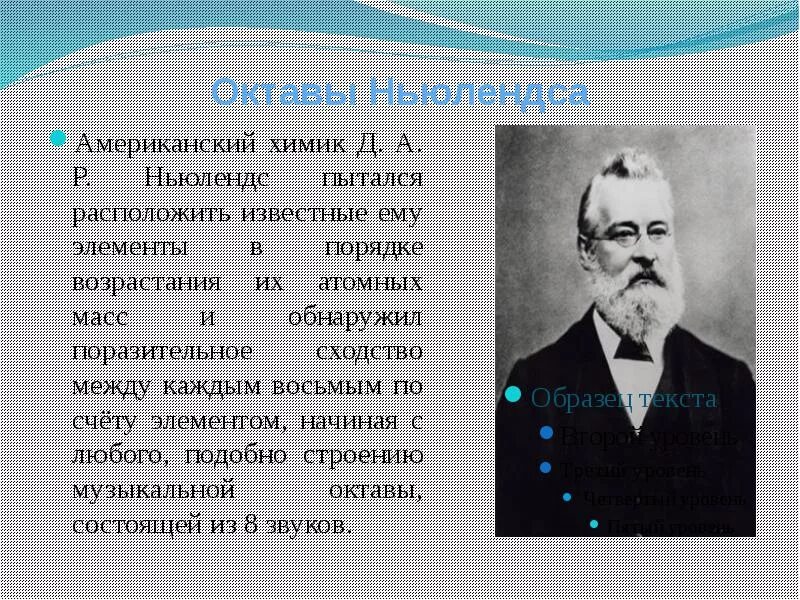 Химики открывшие элементы. Ньюлендс Химик. Химик Ньюлендс презентация. Открытия Джон Ньюлендса.. Выдающиеся химики.