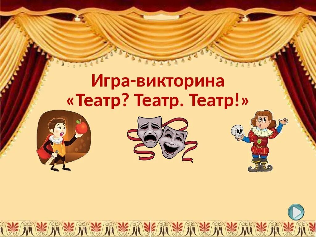 Презентации год театра