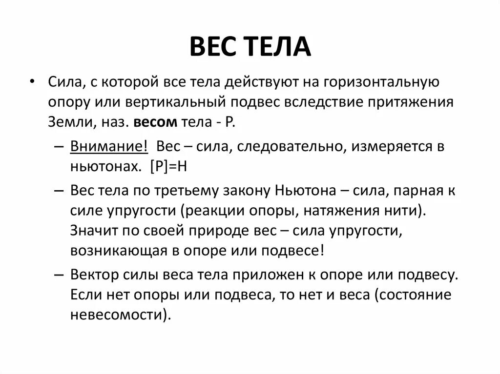 Вес. Все тела это сила. В чем измеряется сила притяжения. В чем измеряется сила притяжения земли. Природа веса.