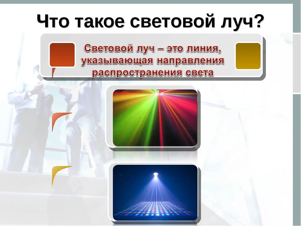 неоновая лампа. свет 8. презентация про свет 8 класс. светодиодные источники света. крутящаяся голова прожектор.