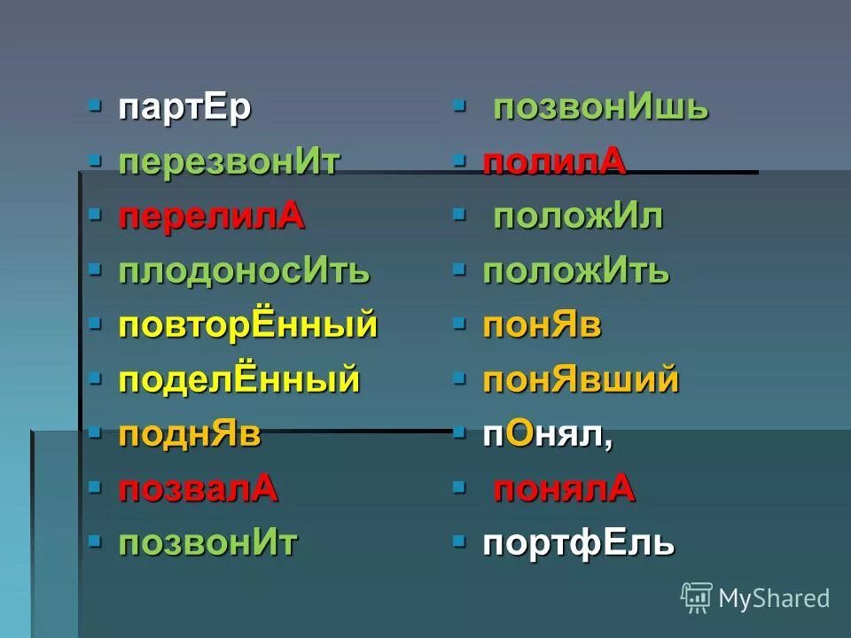 Ударение в слове водопровод портфель поняла начала