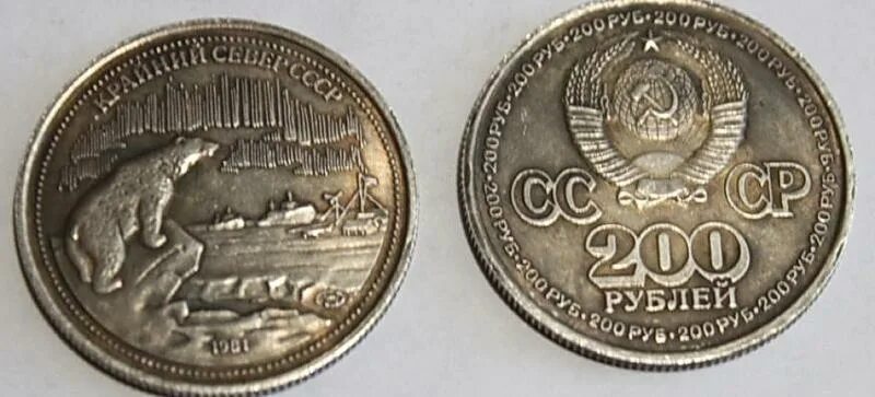 Монета 200 рублей. Монета 200 рублей 1981 крайний. Монета 200 рублей 1981.