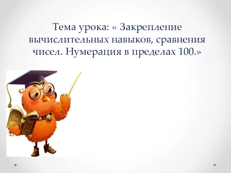 Нумерация чисел в пределах 100 2 класс. Урок закрепления. нумерация чисел в пределах 100 презентация. тема: нумерация в пределах 100. сравнение чисел в пределах 100 презентация.