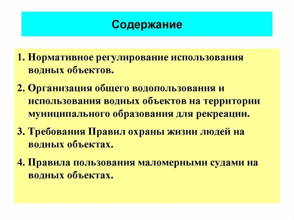 Требованиям к регулируемым организациям. Нормативное регулирование использования водных объектов.. Правил охраны жизни людей на водных объектах общего пользования,. Регулирование водопользования это. Требования к рекреационному водопользованию.