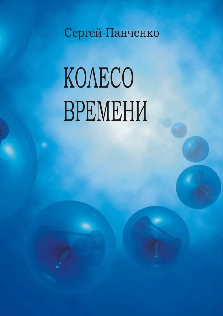 Читать сергея панченко