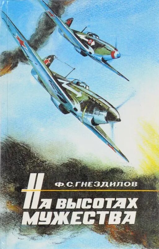 Попаданцы во время великой отечественной войны. Книга на высотах Мужества. Книги про летчиков. Книги о летчиках Великой Отечественной войны. Попаданцы летчики.