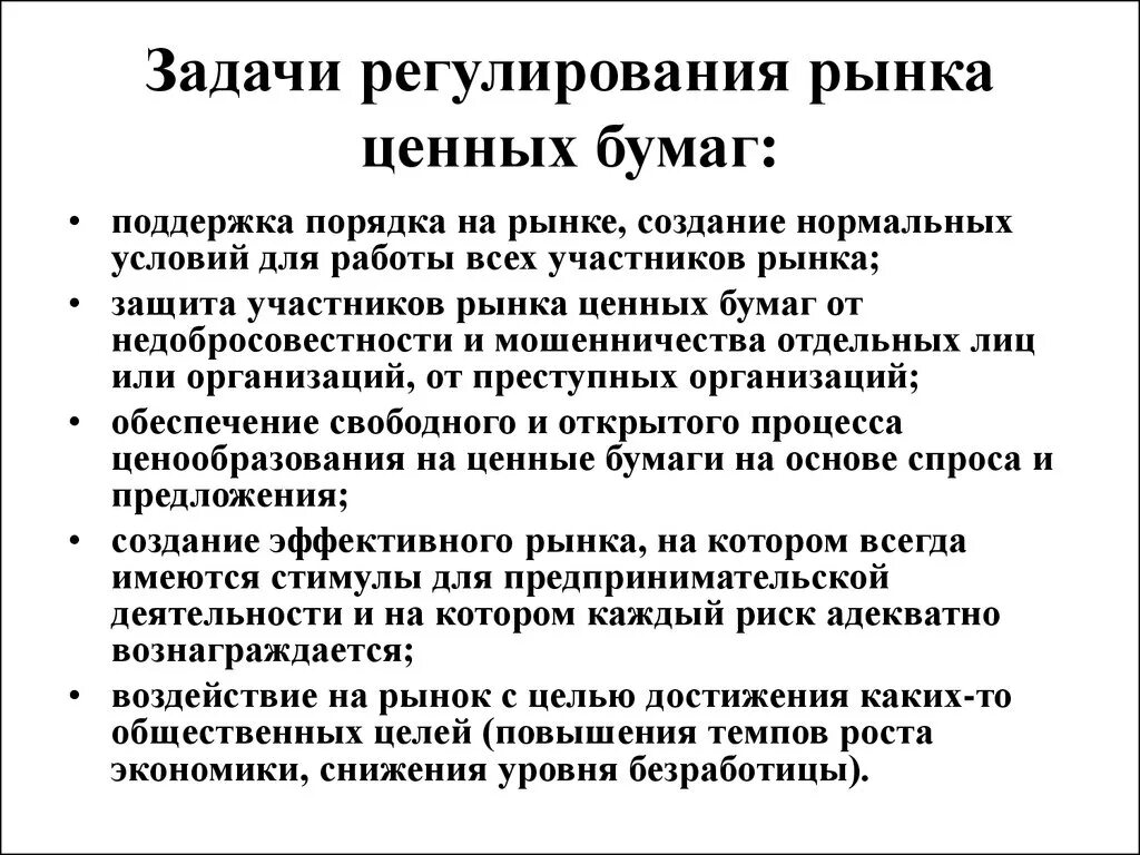 Принципы ценных бумаг. Задача регулирования рынка ценных бумаг. Цели и задачи регулирования рынка ценных бумаг. Принципы регулирования рынка ценных бумаг. Регулирование рынка ценных бумаг в России кратко.