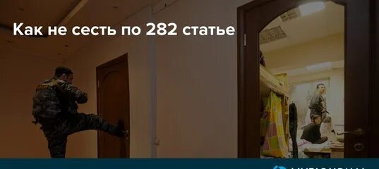 Как не сесть по 282. Neoinferno 282.