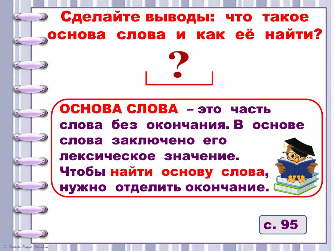 Определение окончания 3 класс. Основа слова 4 класс правило. Основа слова 3 класс. Что такое основа слова в русском языке. Основа слова это 3 класс правило.