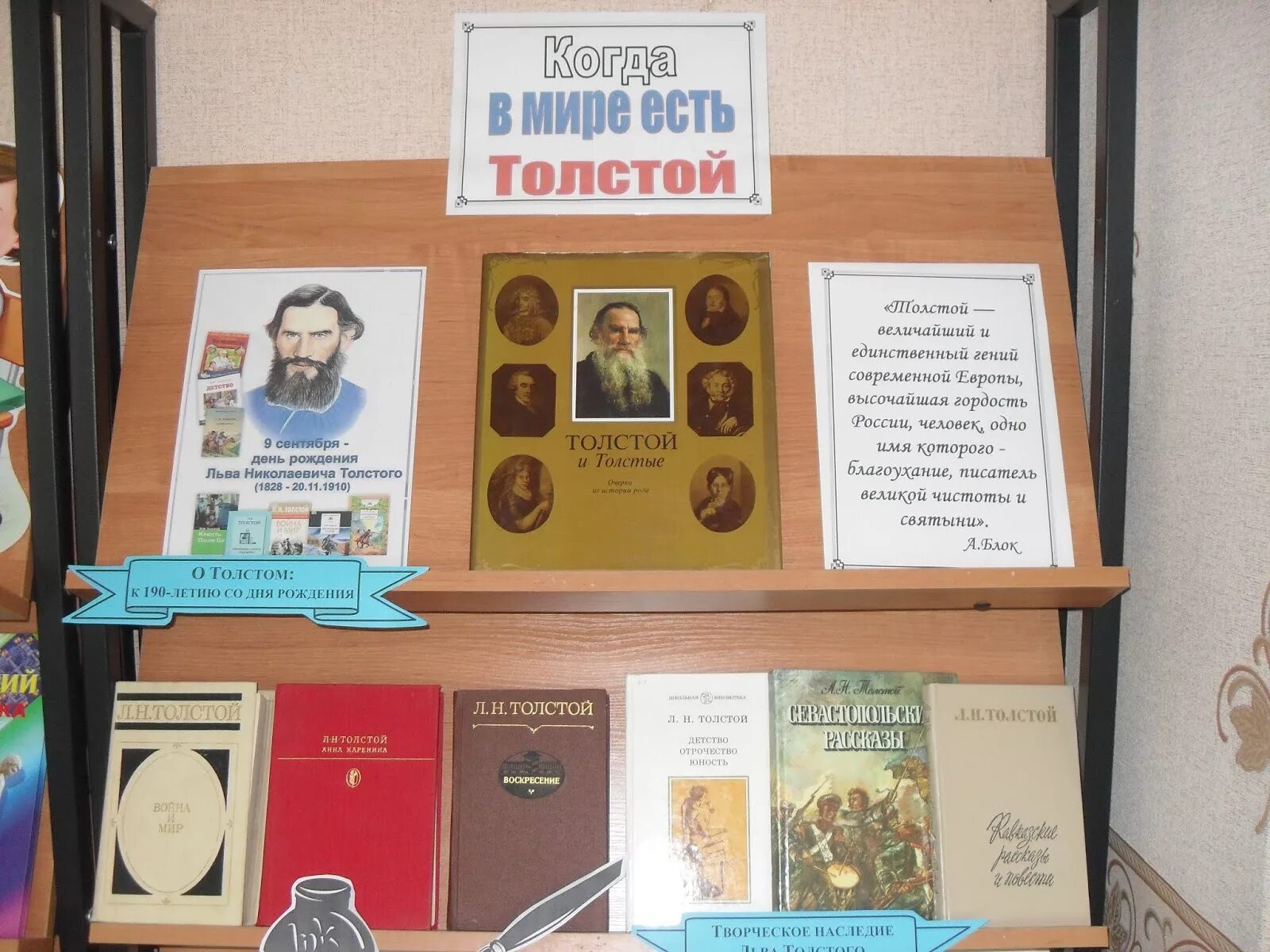 Название выставки толстого. Название выставки толстого. Книжная выставка к юбилею толстого алексея николаевича. А толстой выставка в библиотеке. Лев толстой выставка в библиотеке.