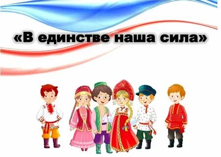В единении сила народа
