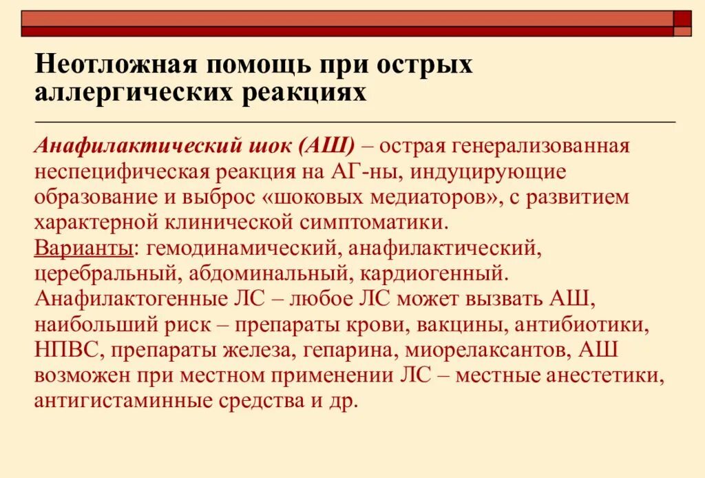 Неотложка при шоке. Алгоритм при аллергической реакции. Неотложка при аллергических реакциях. Помощь при анафилактическом шоке и аллергических реакциях. Первая помощь при аллергических реакциях и анафилактическом шоке.