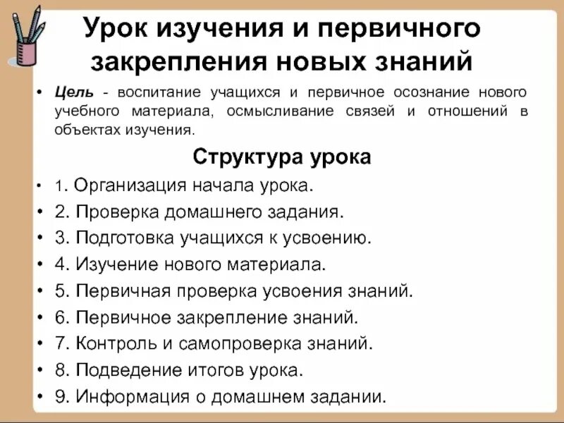 Первичное закрепление новых знаний. Первичное закрепление на уроке. Урок закрепления новых знаний структура. Структура урока изучения новых знаний. Урок изучения нового материала.