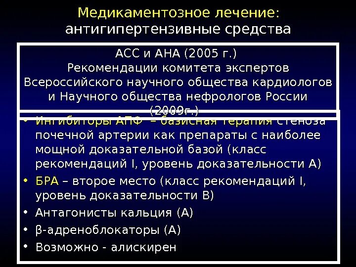 Гипотензивные препараты при стенозе почечных артерий. Базисная гипотензивная терапия. Выбор антигипертензивных препаратов при стенозе почечных артерий. Ингибиторы АПФ при стенозе почечных артерий. Гипотензивные ингибиторы апф