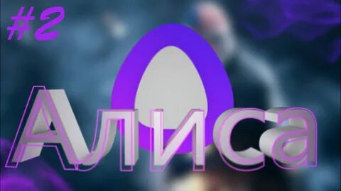2 алиски