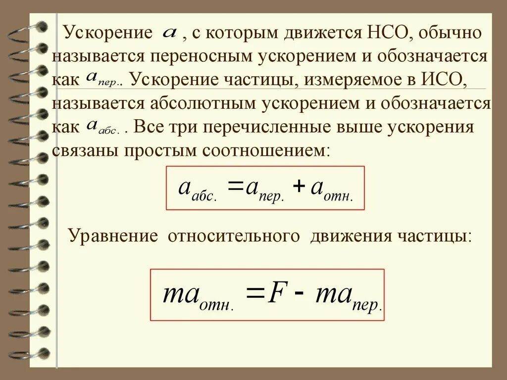 Относительное ускорение направление