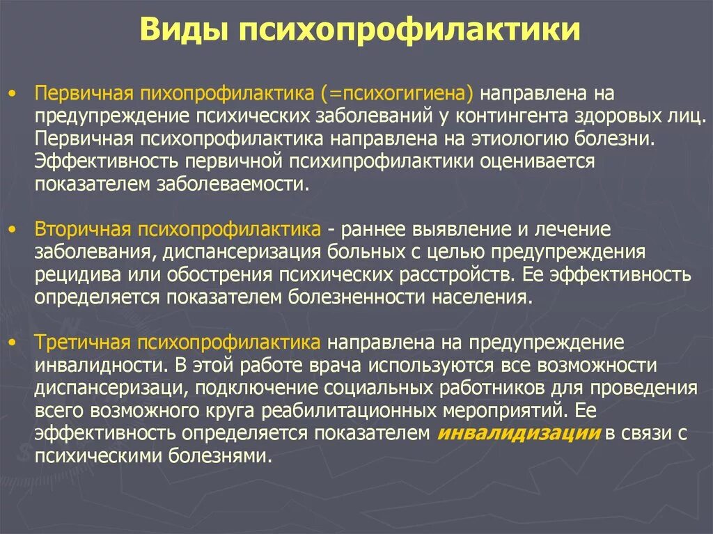 Мероприятий в данной области. Психопрофилактика первичная вторичная третичная. Психопрофилактика это в психологии. Профилактика психических расстройств.