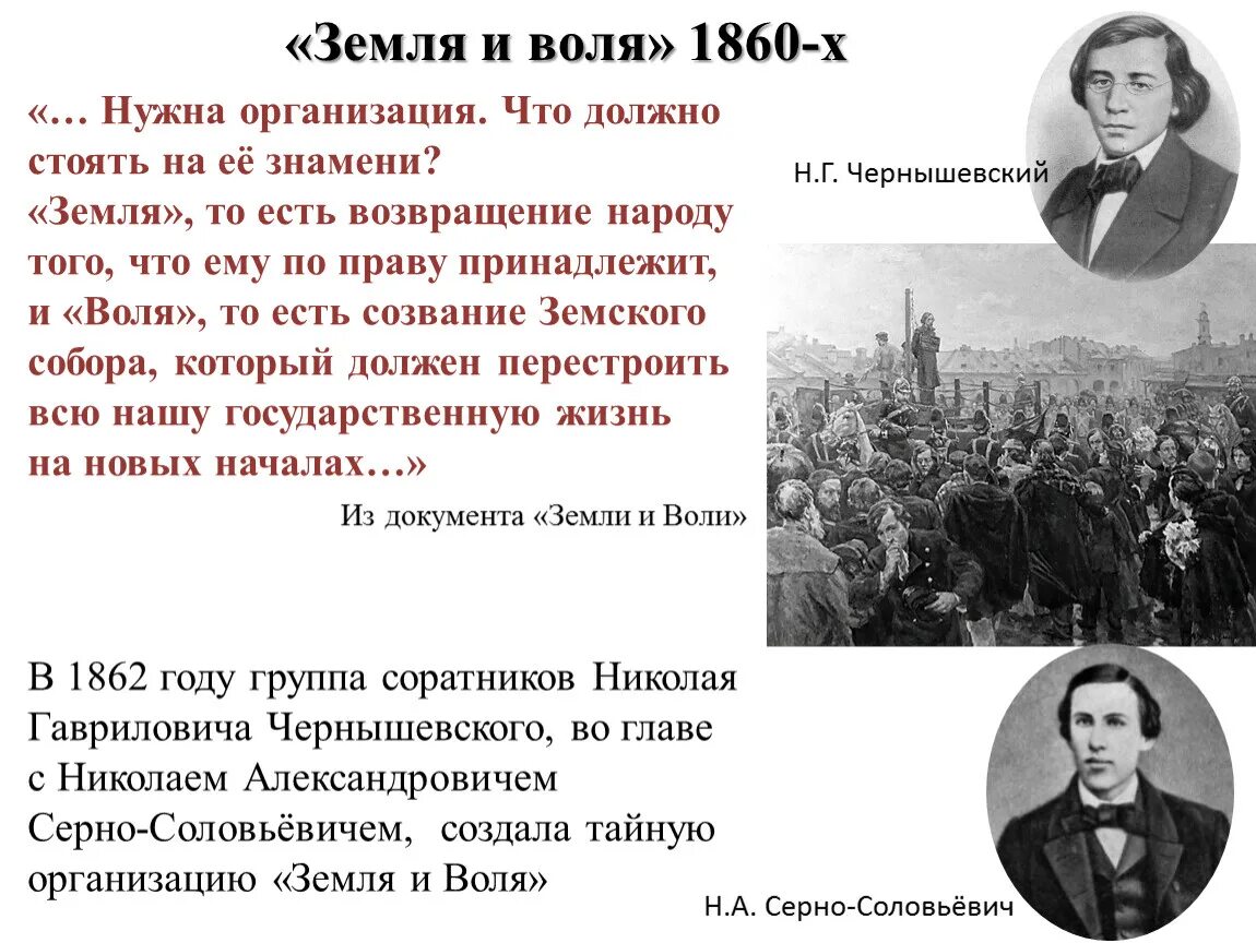 Земля и Воля 1876-1879. Деятельность организации земля и Воля 1876-1879. Земля и Воля 1861-1864 Лидеры. «Земля и Воля» 60-х гг. XIX века. Народная воля направление общественного движения