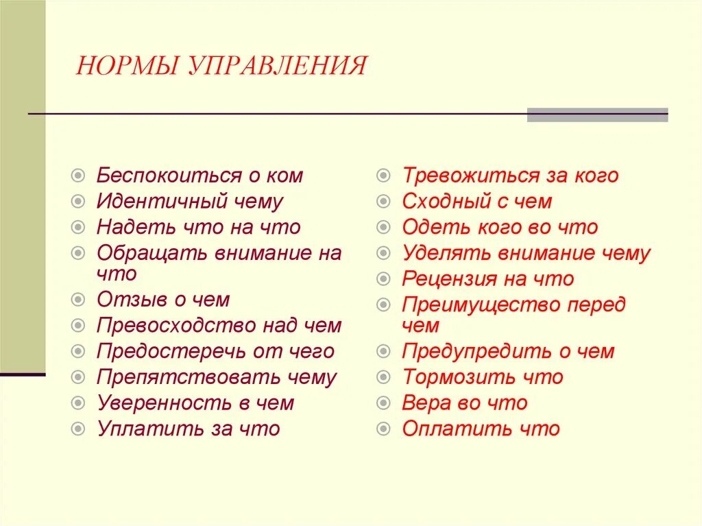 Нормы управления. Нормы управления в русском языке. Нормы управления русского чщвкп. Нормы управления примеры.