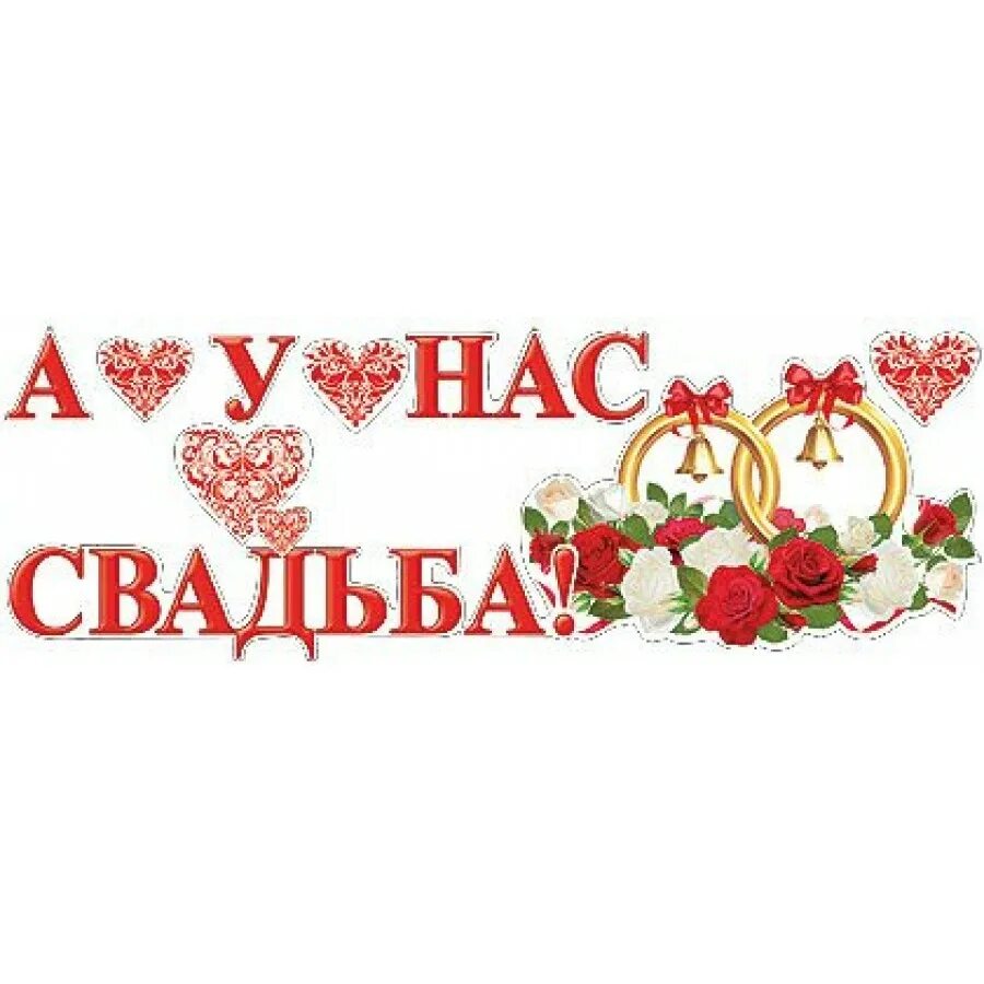 У меня уже была свадьба. Свадебные наклейки. свадебные надписи. свадебные плакаты. свадьба надпись.