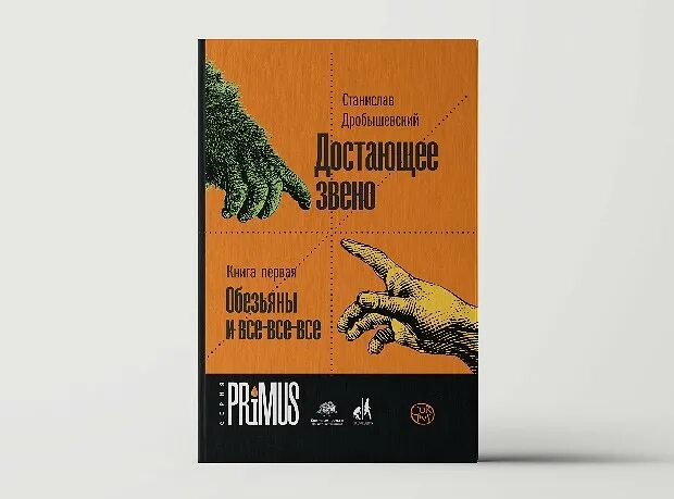 Достающее звено дробышевский. Достающее звено. Достающее звено дробышевский. Достающее звено дробышевский. Достающее звено.