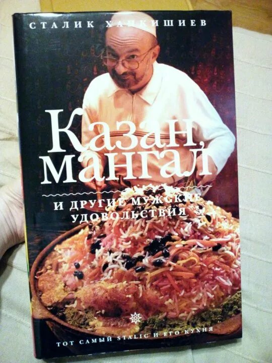Книга мангала. Сталик ханкишиев казан мангал и другие мужские удовольствия. Сталик мангал книга. Сталик книги. Книга ханкишиева.
